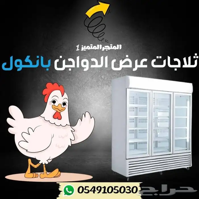 ثلاجه بانكول دواجن 0