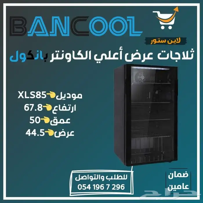 ثلاجه - فريزر عرض باب زجاج بانكول للمطاعم والمحلات التجارية 36