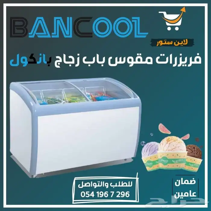 فريزر - فريزرات عرض بانكول للايس كريم للمحلات التجارية 0