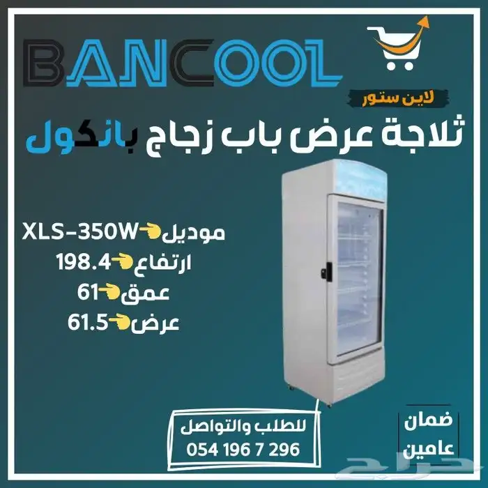 ثلاجه - فريزر عرض باب زجاج بانكول للمطاعم والمحلات التجارية 45