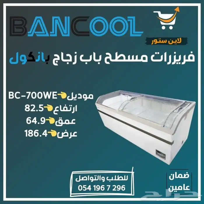 فريزر - فريزرات عرض بانكول للايس كريم للمحلات التجارية 1