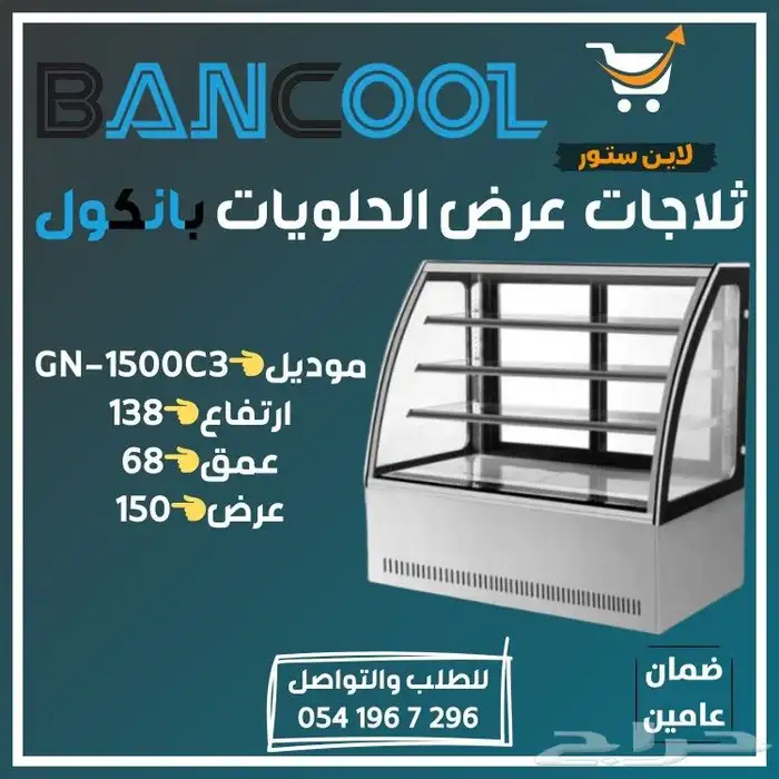 ثلاجه - فريزر عرض باب زجاج بانكول للمطاعم والمحلات التجارية 21