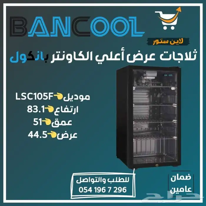 ثلاجه - فريزر عرض باب زجاج بانكول للمطاعم والمحلات التجارية 37