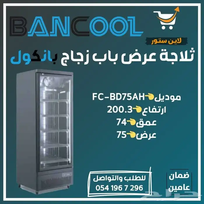 ثلاجات عرض بانكول - ثلاجات تموينات - ثلاجات سوبر ماركت 10