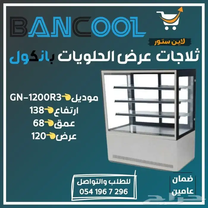 ثلاجه - فريزر عرض باب زجاج بانكول للمطاعم والمحلات التجارية 23