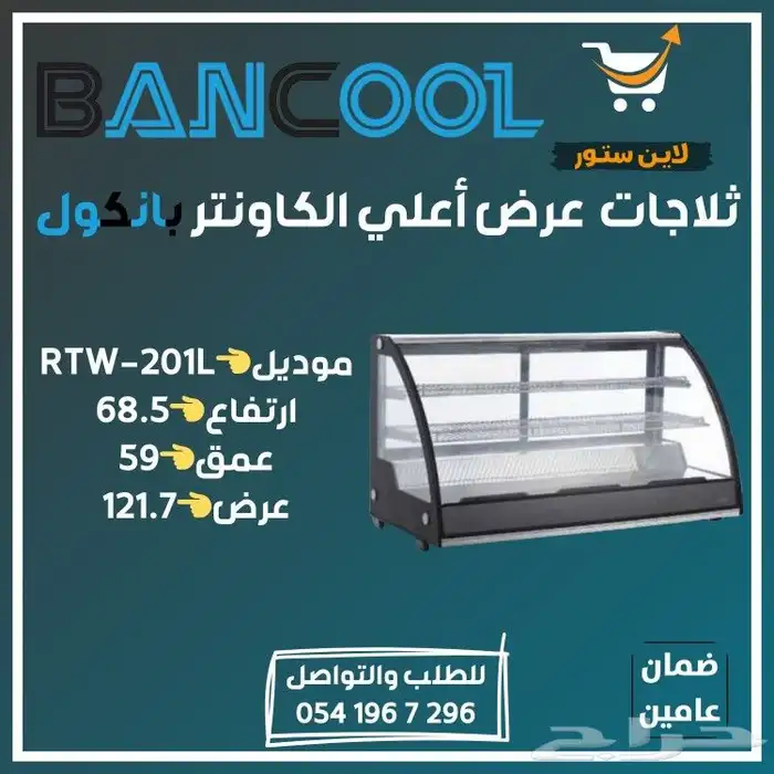 ثلاجه - فريزر عرض باب زجاج بانكول للمطاعم والمحلات التجارية 33