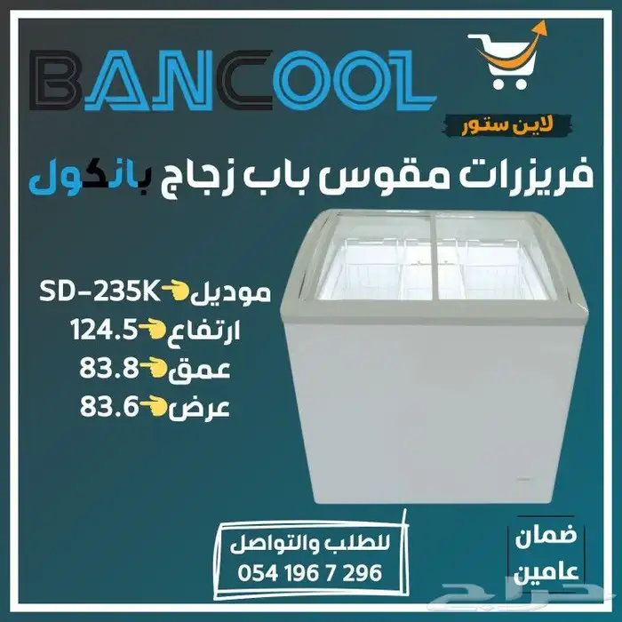 فريزر - فريزرات عرض بانكول للايس كريم للمحلات التجارية 7