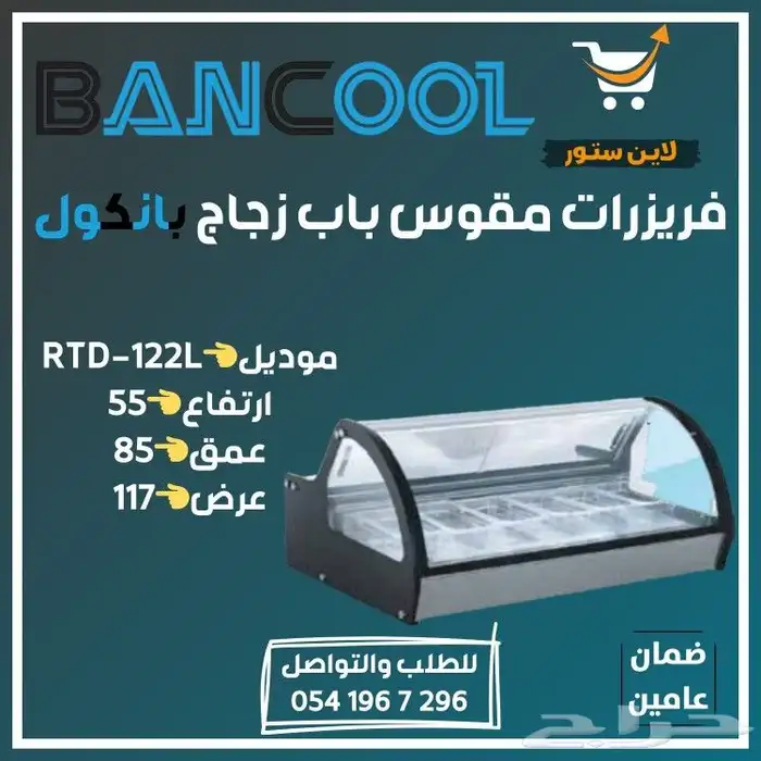 فريزر - فريزرات عرض بانكول للايس كريم للمحلات التجارية 6