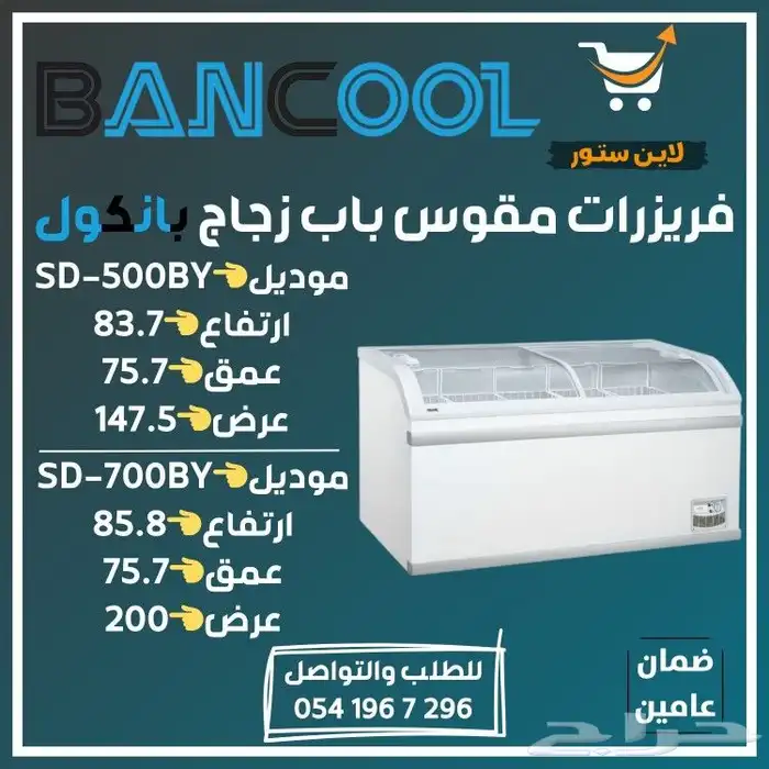 فريزر - فريزرات عرض بانكول للايس كريم للمحلات التجارية 5