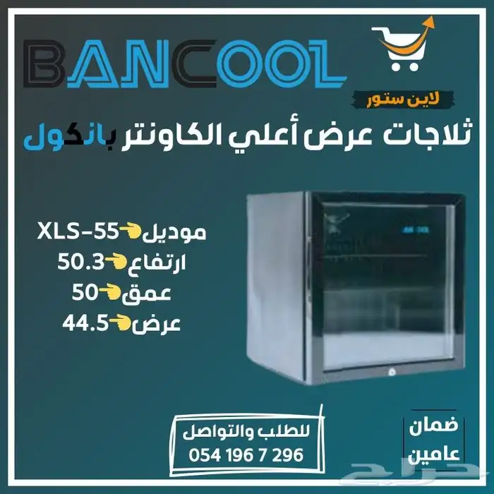 ثلاجه - فريزر عرض باب زجاج بانكول للمطاعم والمحلات التجارية 35