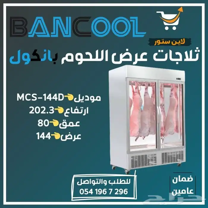 ثلاجات تعليق لحوم - ملحمه - جزاره 4