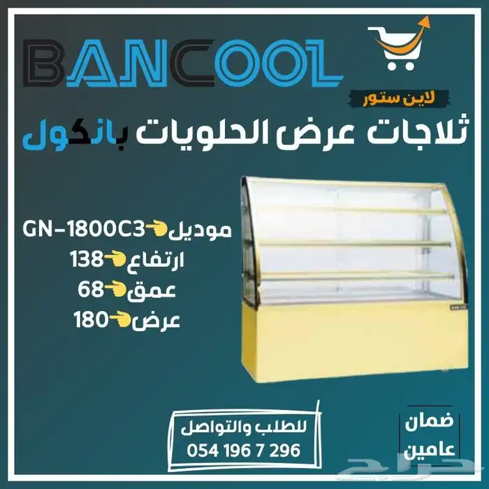 ثلاجه - فريزر عرض باب زجاج بانكول للمطاعم والمحلات التجارية 22
