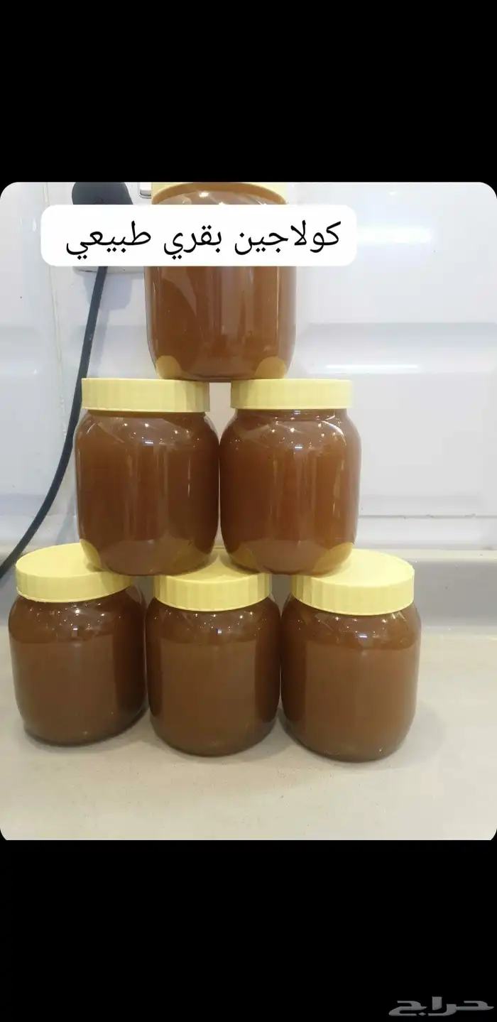 كولاجين بقري طبيعي بأيادي سعوديه 8