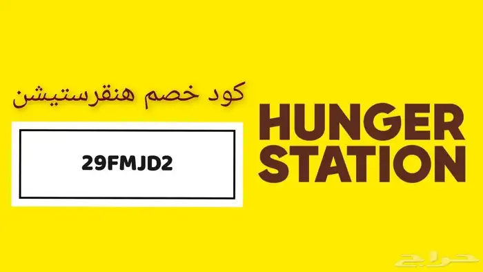 كود خصم هنقرستيشن كاش باك 100 ريال 29FMJD2 1