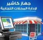 نظام كاشير متكامل   السرعة والدقة لنجاح أعمالك-الافضل 0