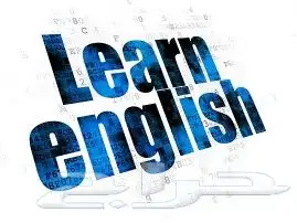 معلمه تأسيس انجليزى متخصصه لكافة الفئات العمريه 0