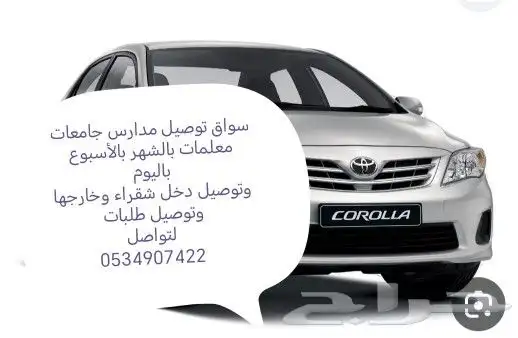 مندوب توصيل دخل شقراء وخارجها مشاوير خاصه بأسعار مناسبة 0534 0