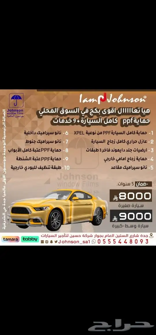 عازل جونسون 7