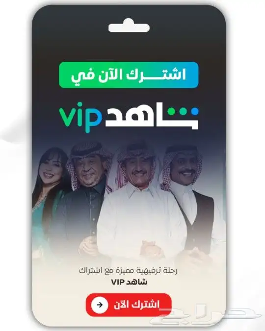 اشتراك شاهد VIP و شاهد SPORTS VIP رسمي خاص بك 0