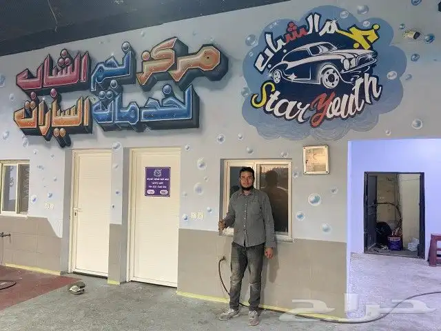 رسام وخطاط مغاسل سيارات حضانه اطفال مدارس كل المناطق 2