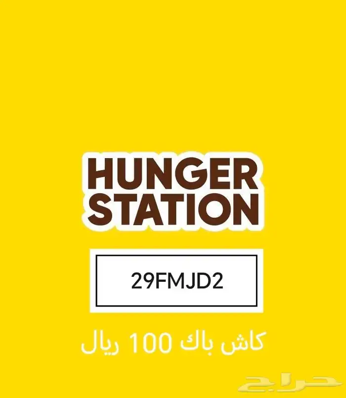 كود خصم هنقرستيشن كاش باك 100 ريال 29FMJD2 0