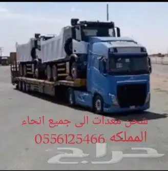 لوبد شحن جميع المعدات الى جميع انحاء المملكه.. 0