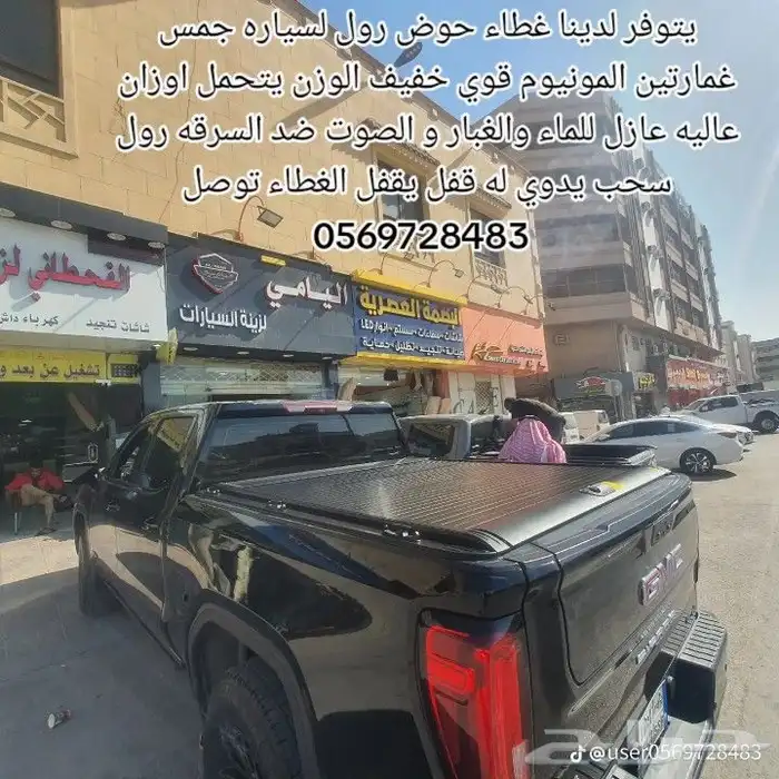 غطاء حوض سحاب جميع السيارات الونيت 8