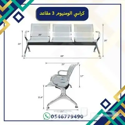 كراسي انتضار الومنيوم 3