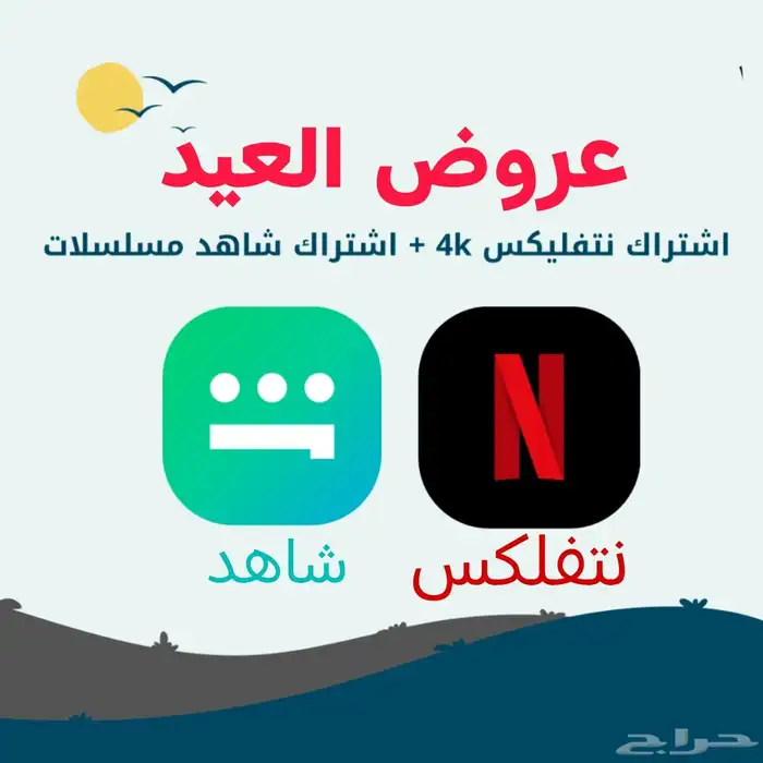 شاهد او نتفلكس ب10ريال فقط 0