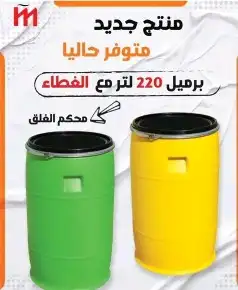 براميل 220 لتر 4