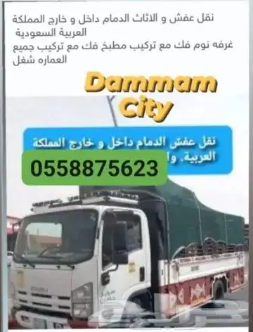 نقل عفش واثاث مع الفك والتر كيب 0