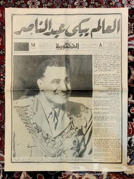 جرائد خبر وفاة جمال عبدالناصر 2