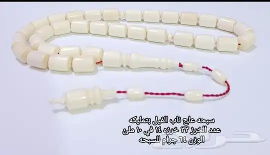 سبحه عاج ناب الفيل بتمليكه 33 خرزه 0