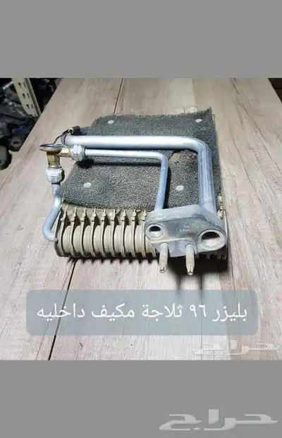 للبيع فلنجات مقصات رديتر دفايه رديتر مكيف داخلي سيارات منوعه 45