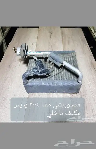 للبيع فلنجات مقصات رديتر دفايه رديتر مكيف داخلي سيارات منوعه 46