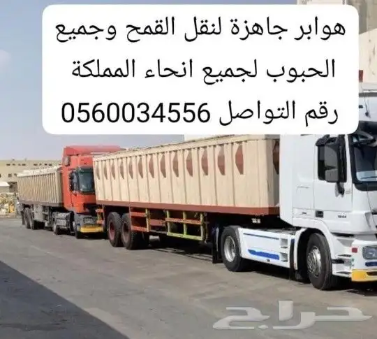يوجد تريلات هوابر للنقل نقل قمح - نقل ذره - نقل شعير 0