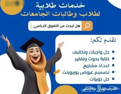 خدمات طلابية ومشاريع تخرج 0