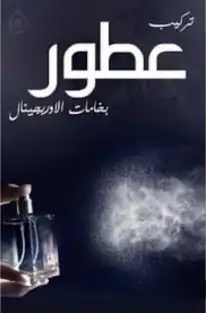 تركيب عطور 3