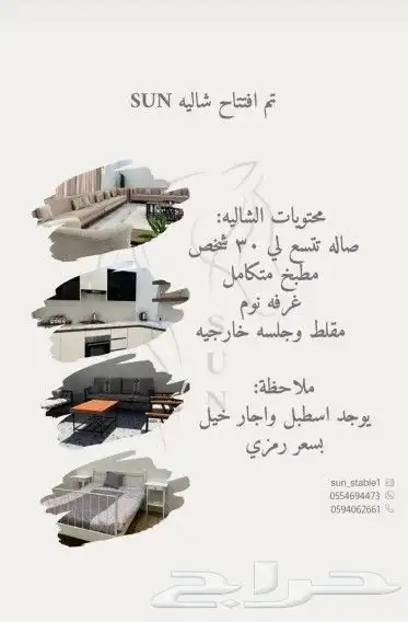 للايجار شاليه و مربط SUN 0