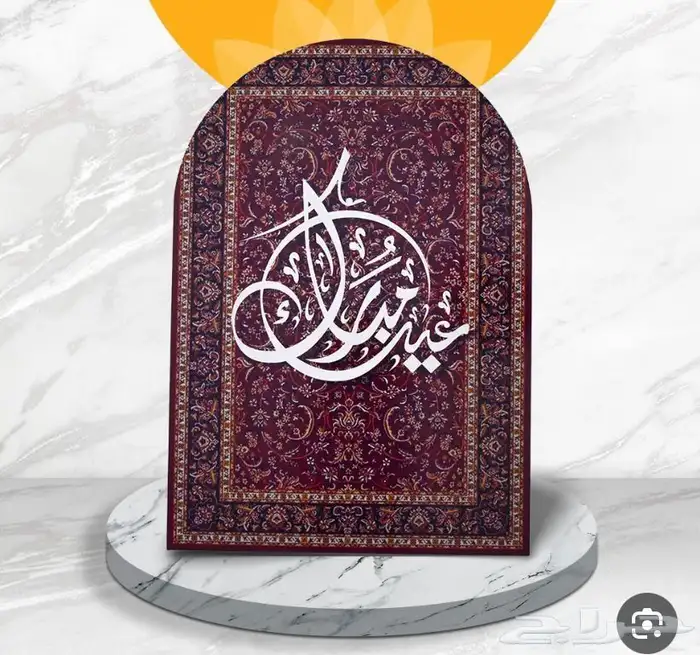 عيد سعيد 5