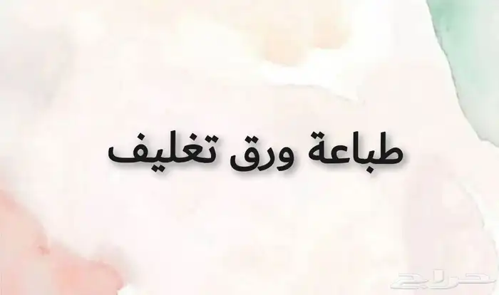 طباعة ورق تغليف ورق زبده ستيكرليبل مطابع دعايه واعلان الرياض 0