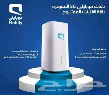 عرض شركه موبايلي جهاز وشريحة 5G نت مفتوح 2