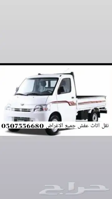 دباب توصيل عفش اثاث جميع الاغراض 0