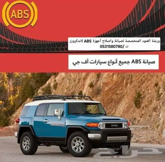 حل مشكلة لاندكروزر باكم فرامل اي بي اس (ABS) 7