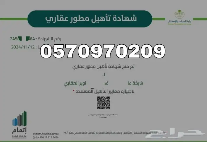 مطور عقاري شهادة تأهيل لإسترداد ضريبة 0