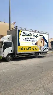 شركة نجمه الأطلال لنقل العفش والبضائع بجازان صبيا وضواحيها 1