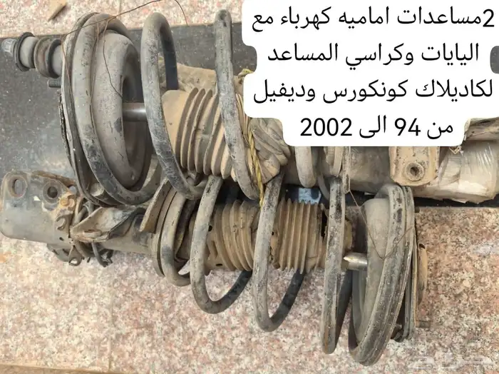 قطع غيار كاديلاك ديفيل كونكورس وdts ولنكون تاون كار 25