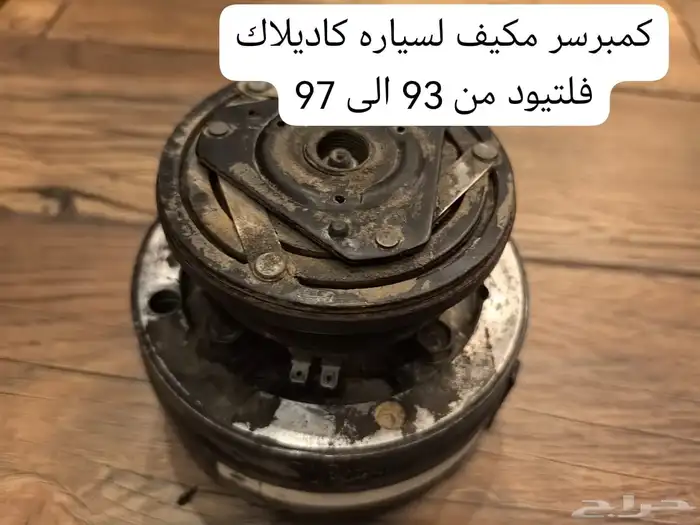 قطع غيار كاديلاك ديفيل كونكورس وdts ولنكون تاون كار 14