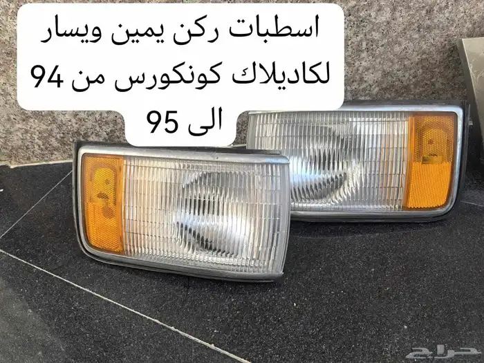 قطع غيار كاديلاك ديفيل كونكورس وdts ولنكون تاون كار 6