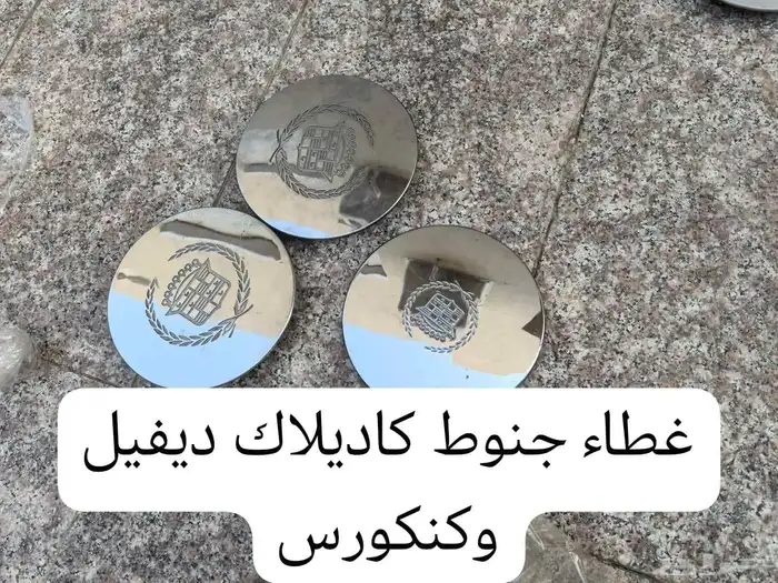 قطع غيار كاديلاك ديفيل كونكورس وdts ولنكون تاون كار 2